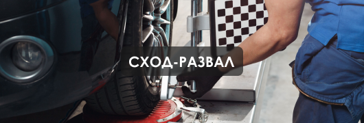 сход-развал