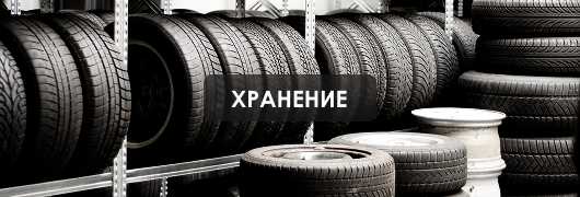 Хранение шин